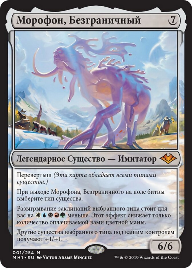 Морофон, Безграничный