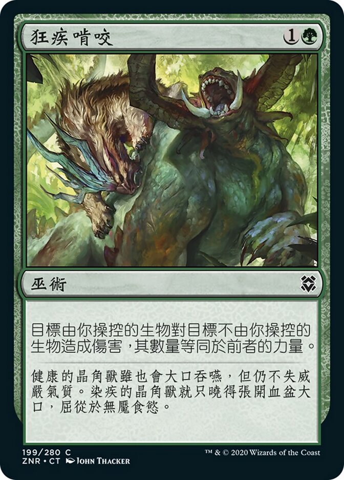 狂疾啃咬