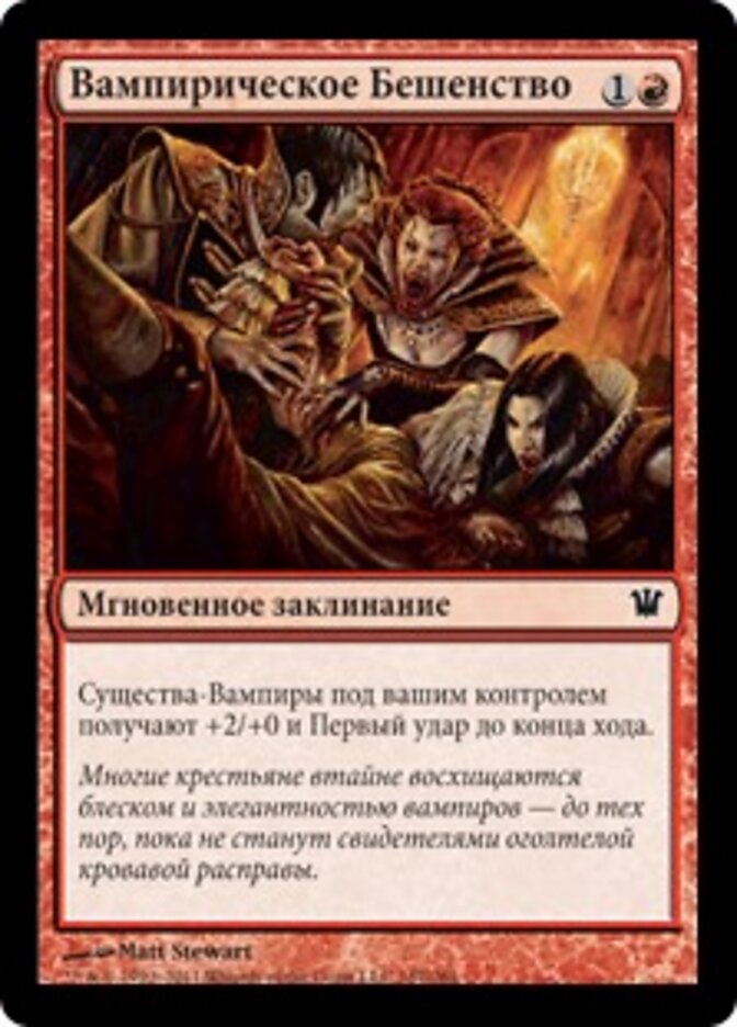Вампирическое Бешенство