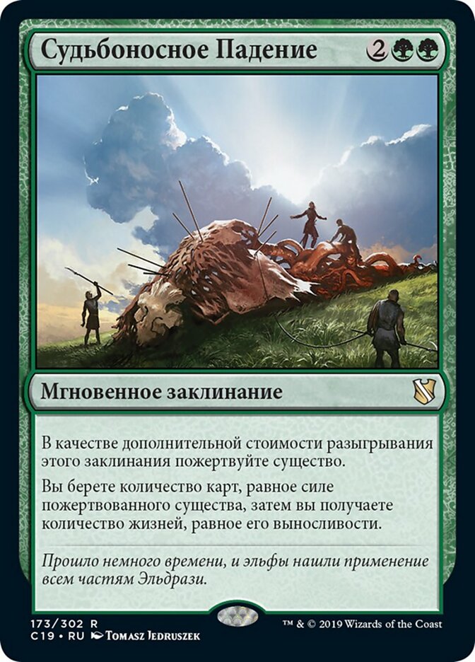 Судьбоносное Падение