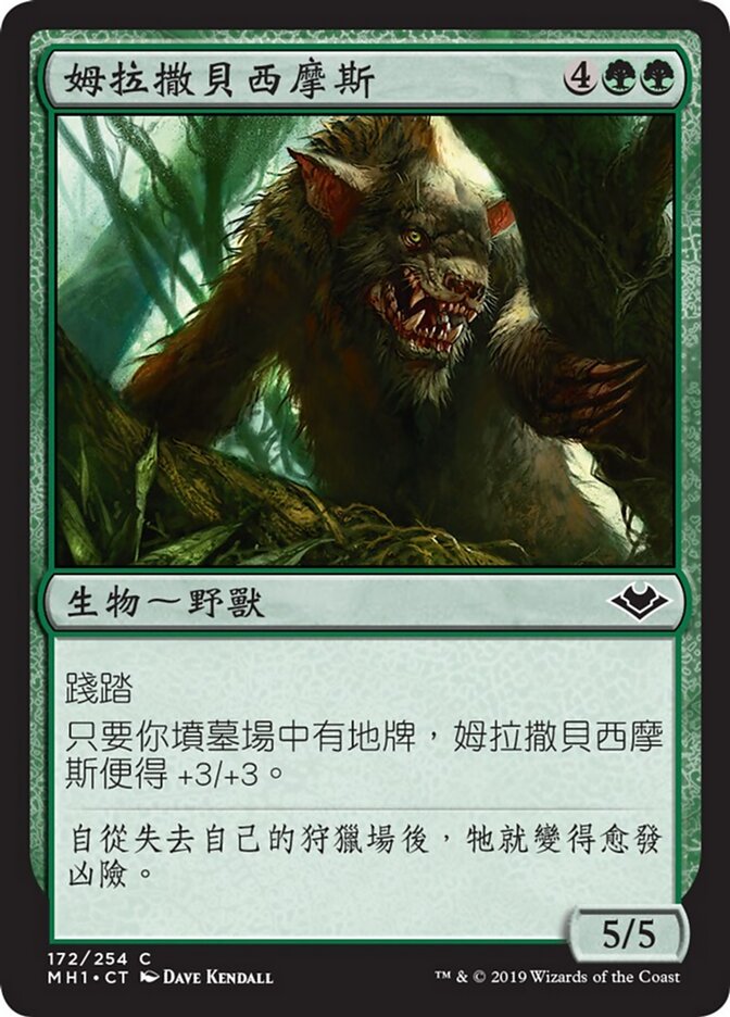 姆拉撒貝西摩斯