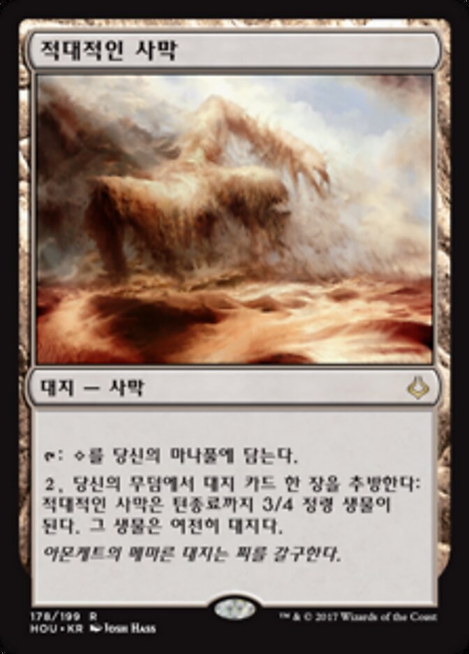 적대적인 사막
