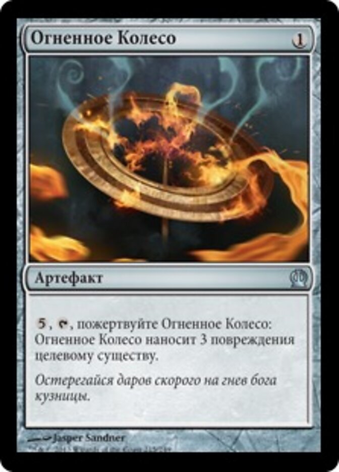 Огненное Колесо