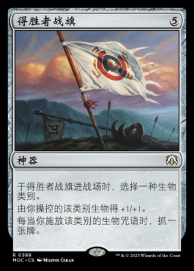 得胜者战旗