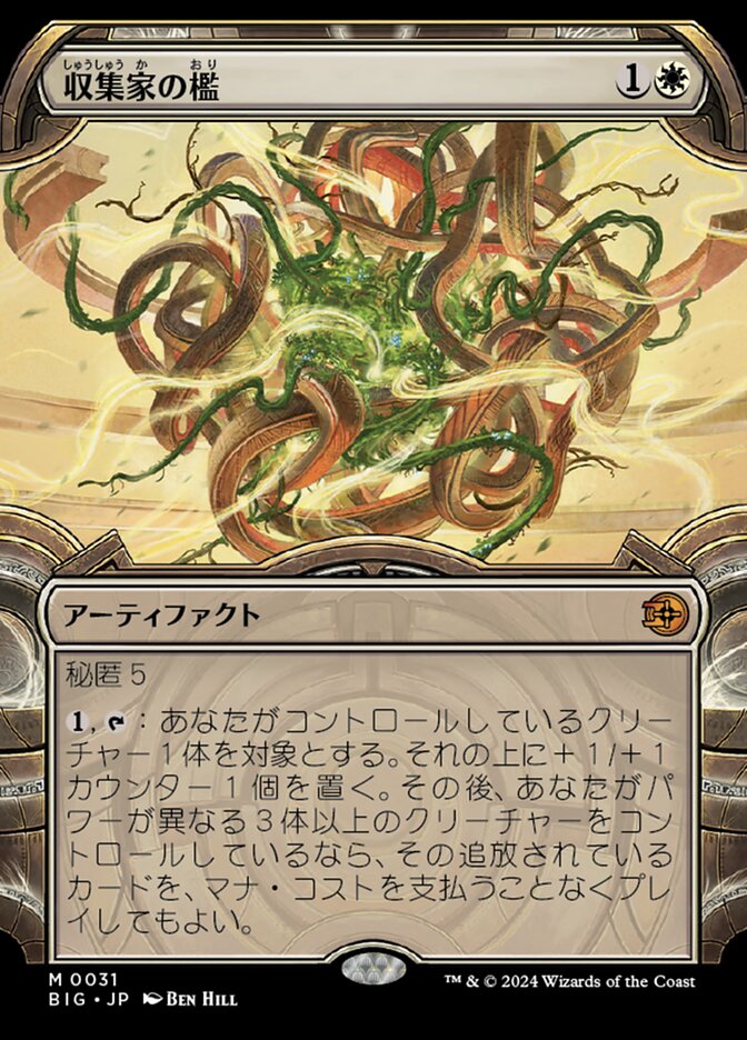 収集家の檻
