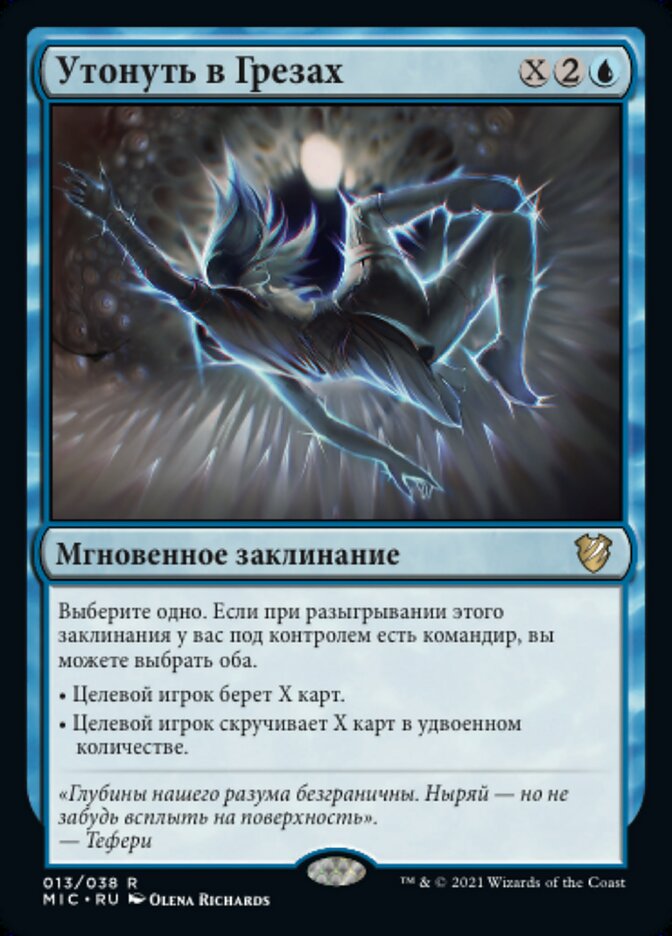 Утонуть в Грезах