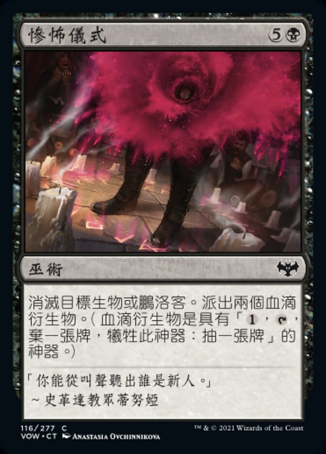 慘怖儀式