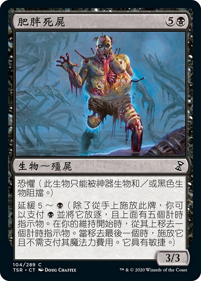 肥胖死屍