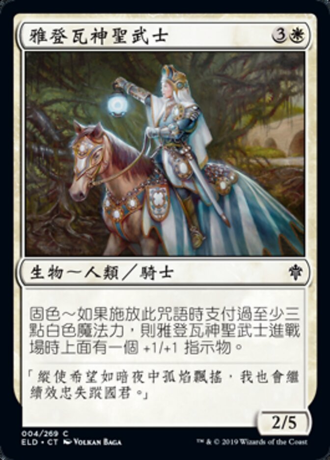 雅登瓦神聖武士