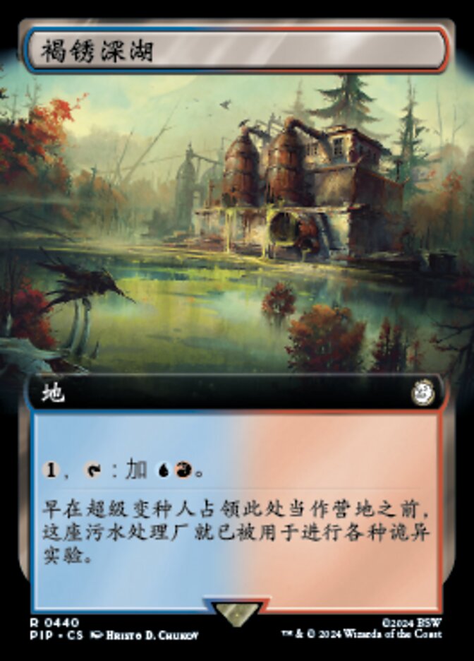 褐锈深湖