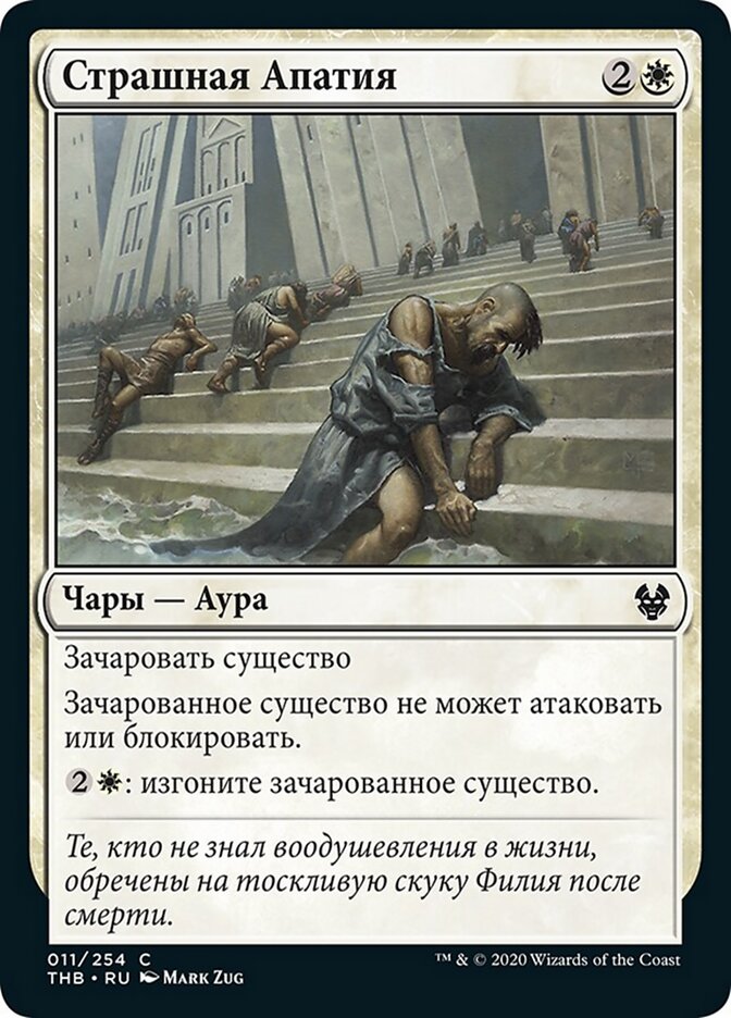 Страшная Апатия