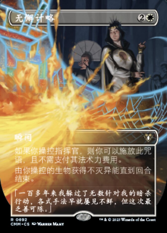 无懈计略