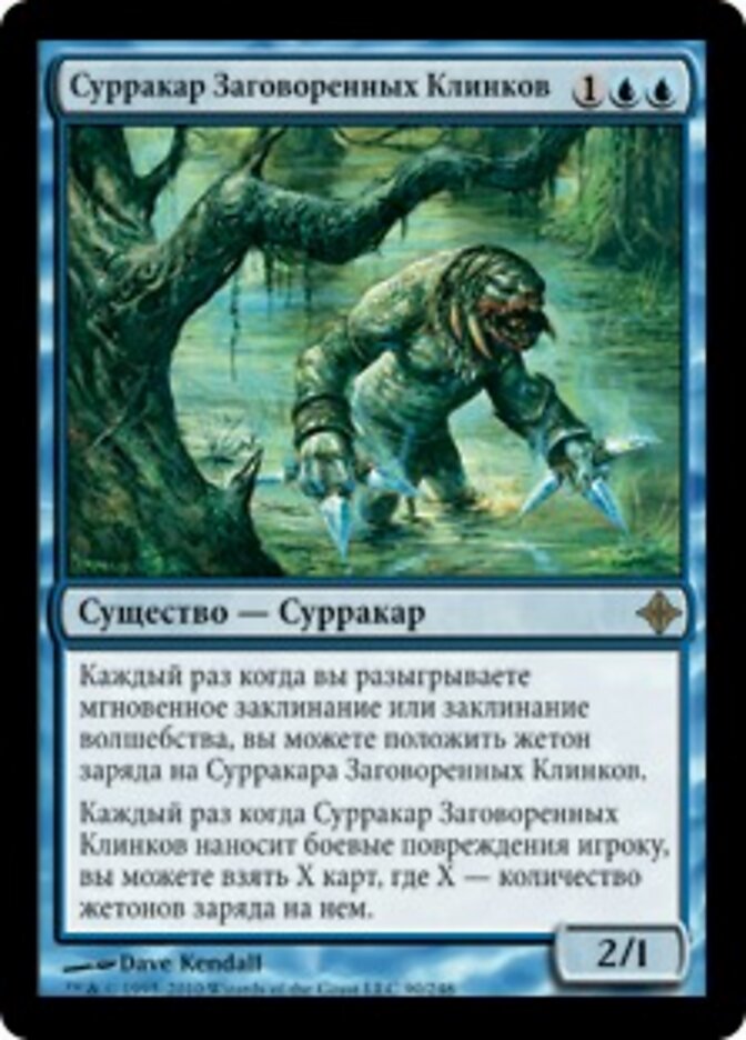 Сурракар Заговоренных Клинков