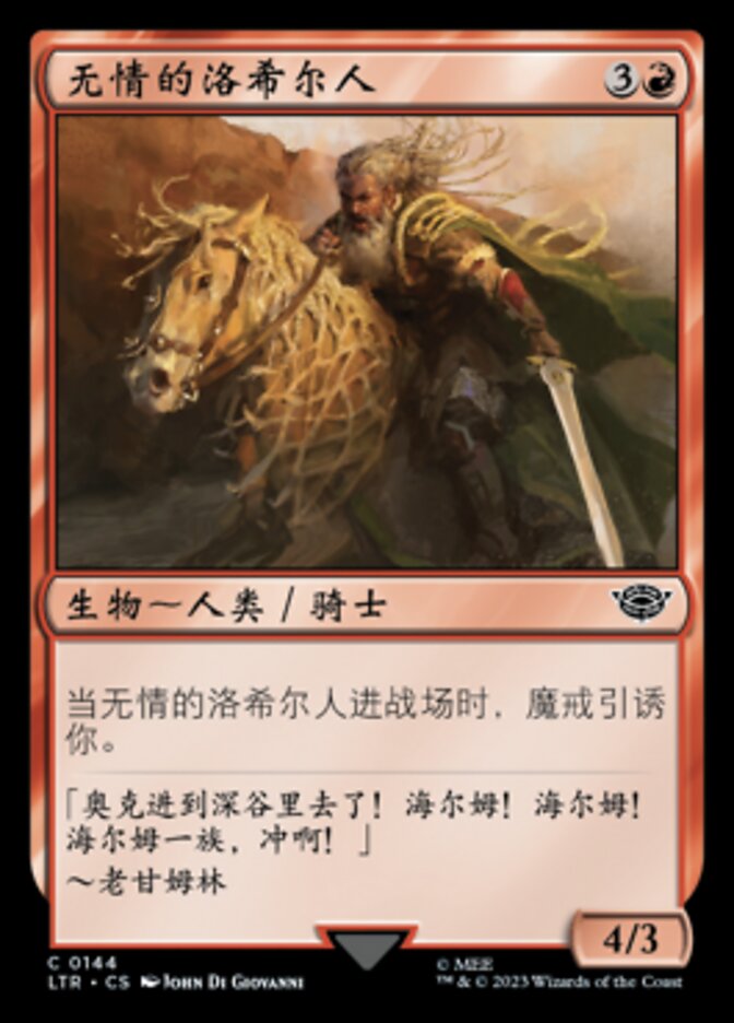 无情的洛希尔人