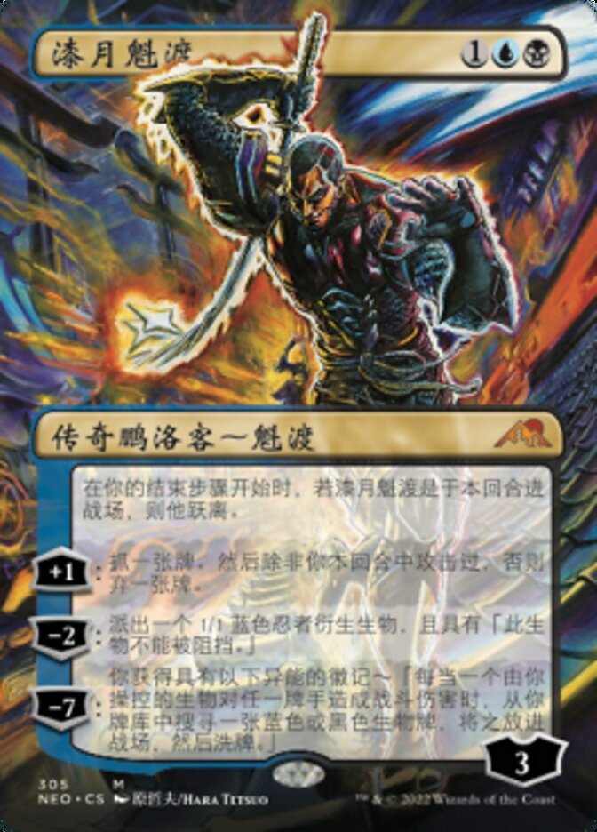 漆月魁渡