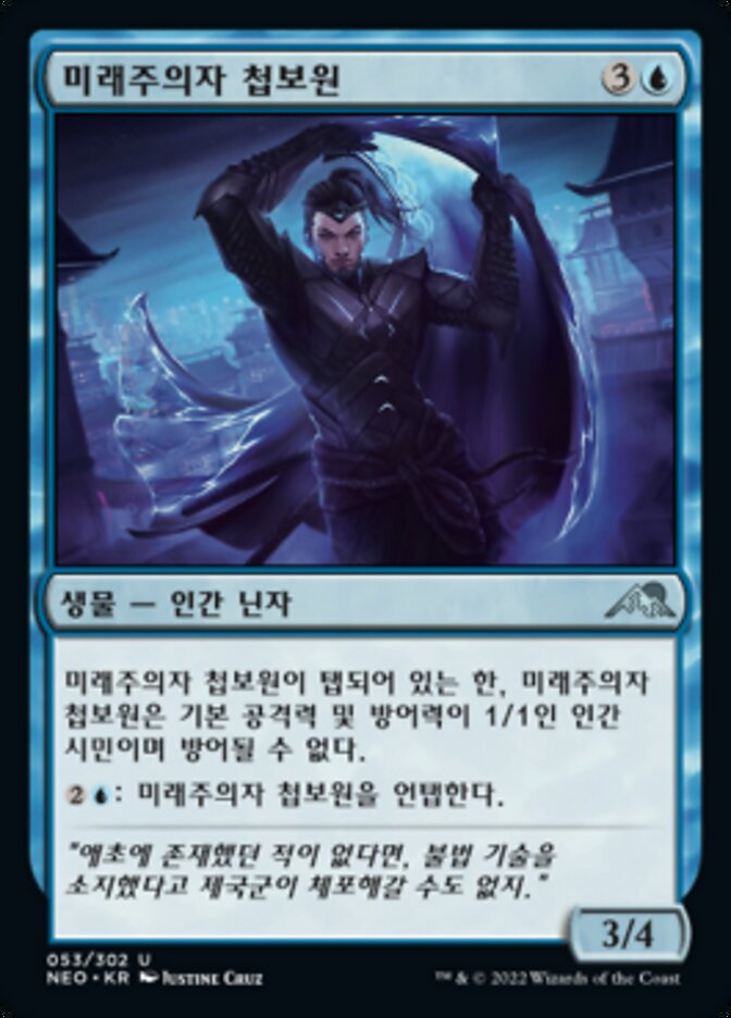 미래주의자 첩보원