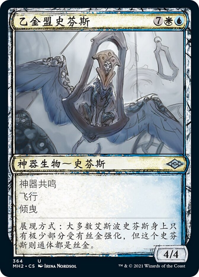 乙金盟史芬斯
