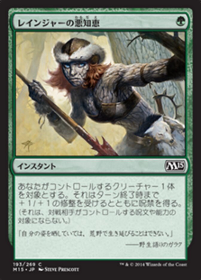 レインジャーの悪知恵