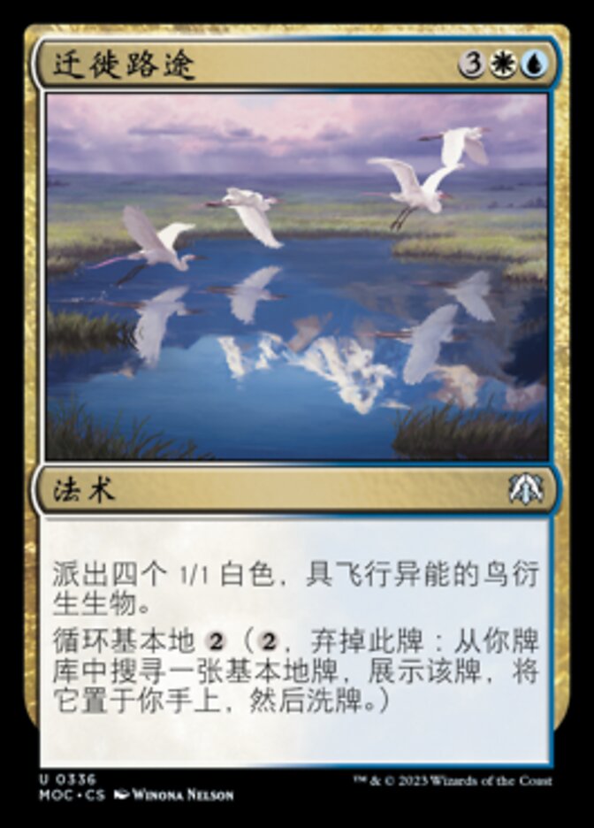 迁徙路途