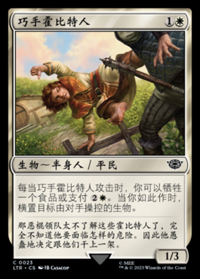 巧手霍比特人