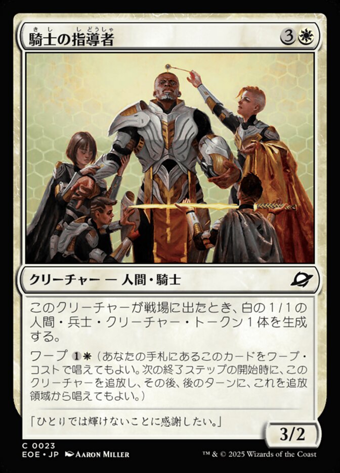 騎（き）士（し）の指（し）導（どう）者（しゃ）