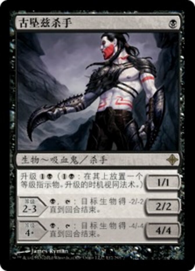 古坠兹杀手