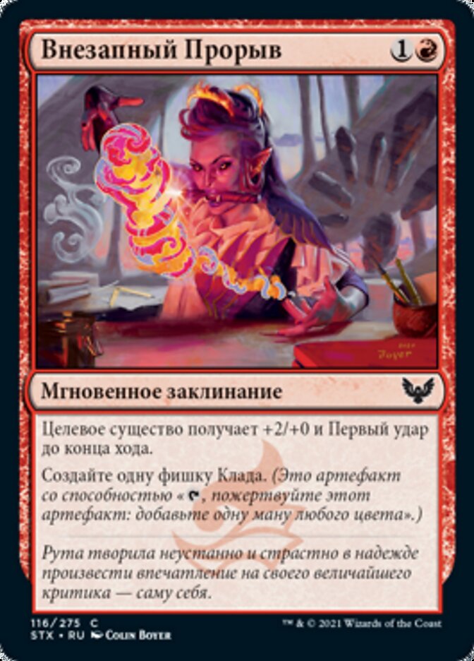 Внезапный Прорыв