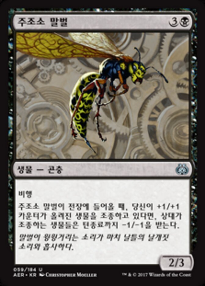 주조소 말벌