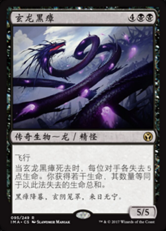 玄龙黑瘴