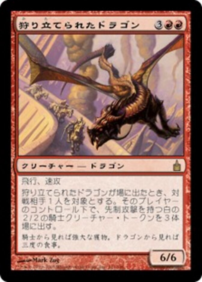 狩り立てられたドラゴン