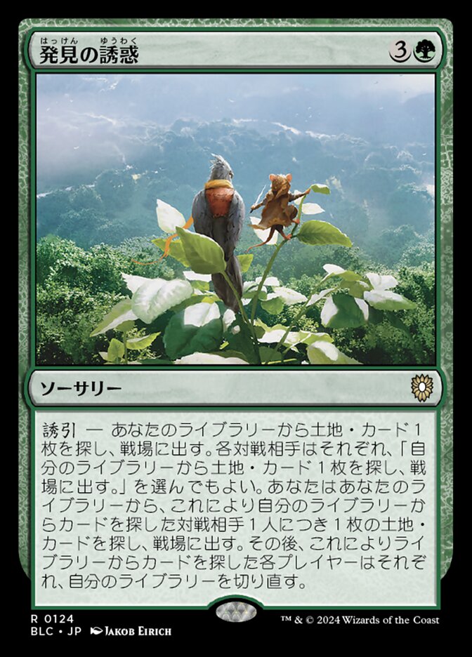 発見の誘惑