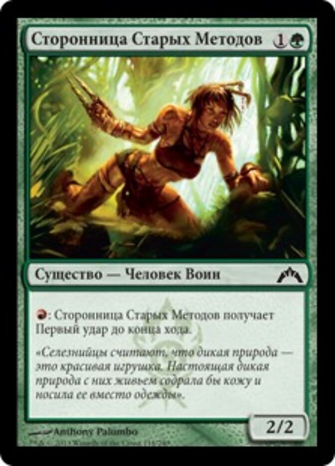 Сторонница Старых Методов
