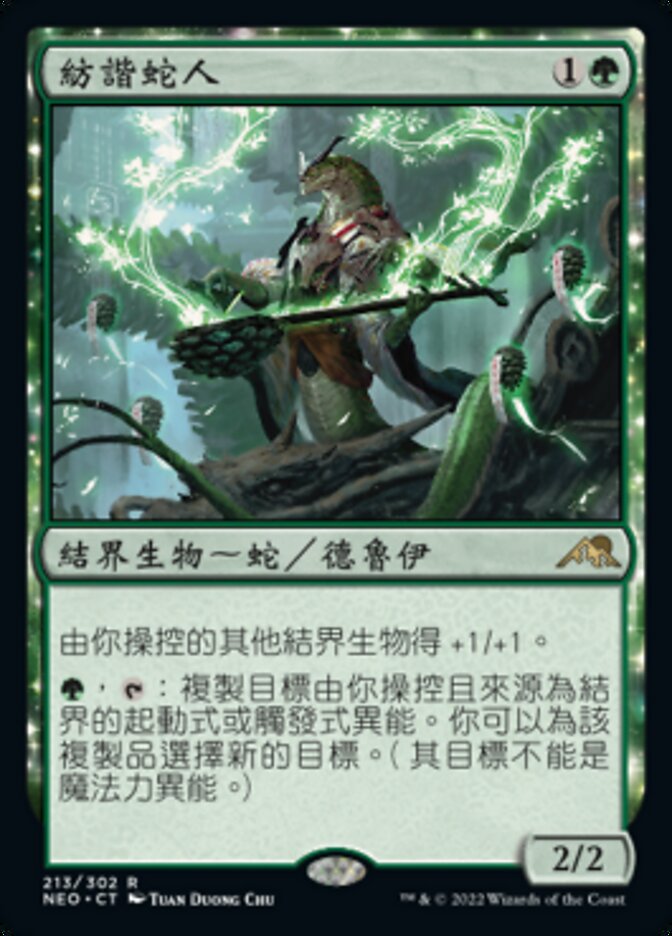 紡諧蛇人