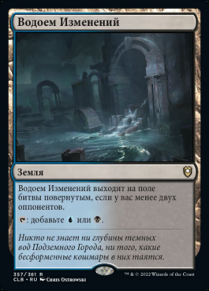 Водоем Изменений