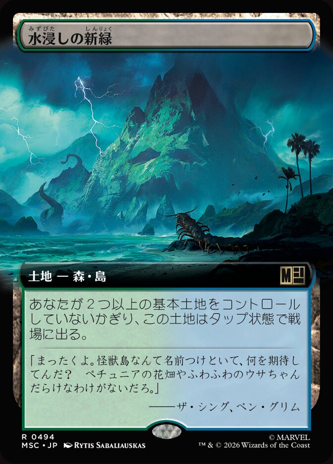 水浸しの新緑