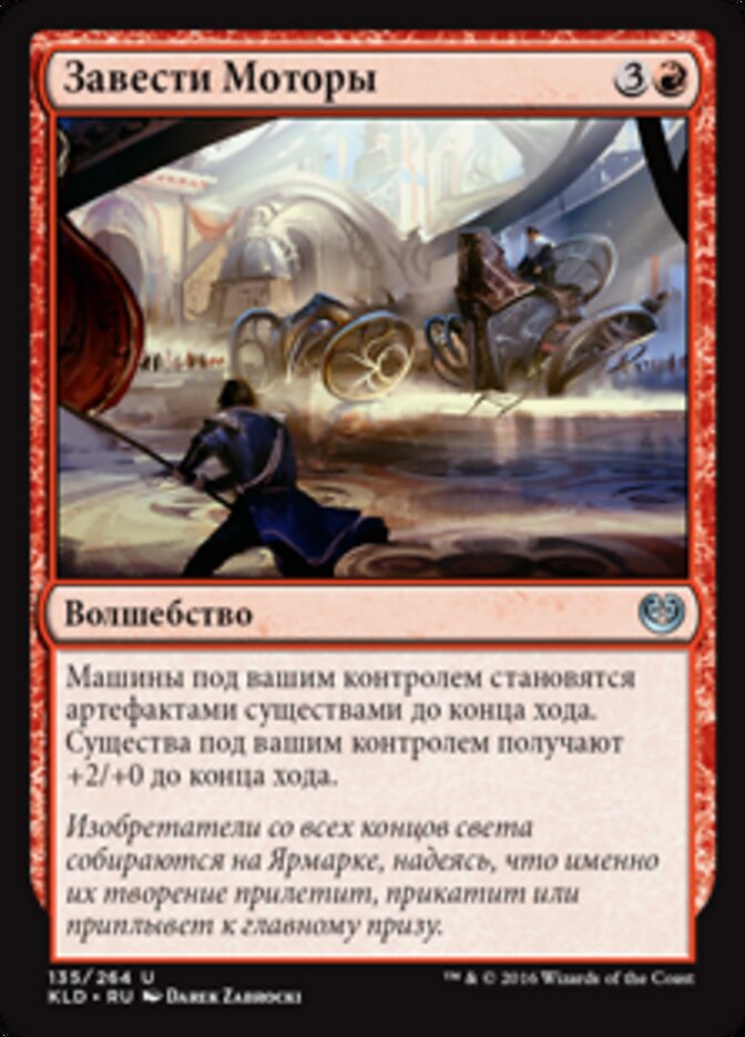 Завести Моторы
