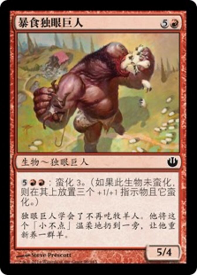 暴食独眼巨人