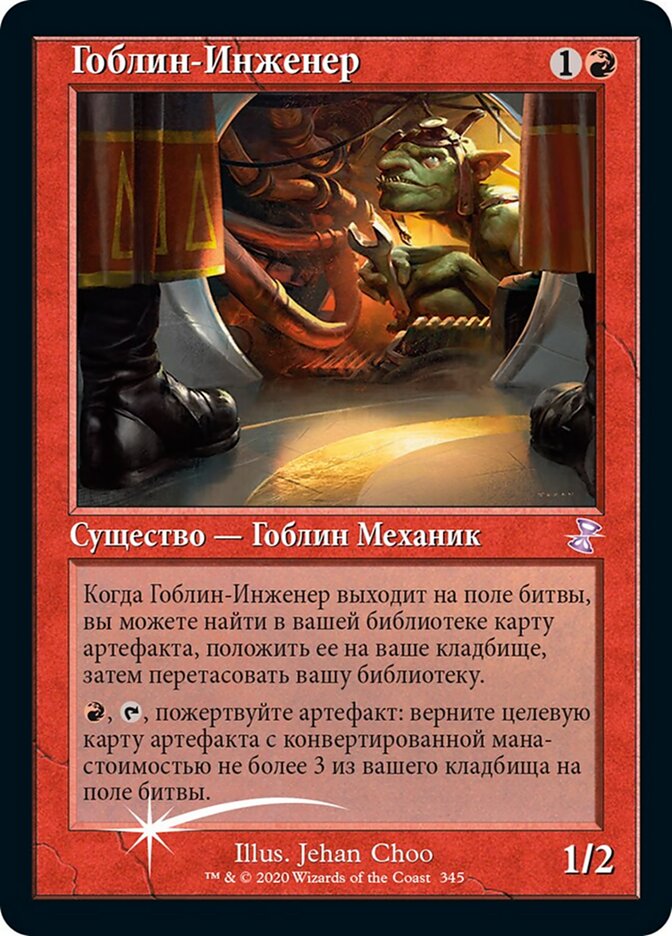 Гоблин-Инженер