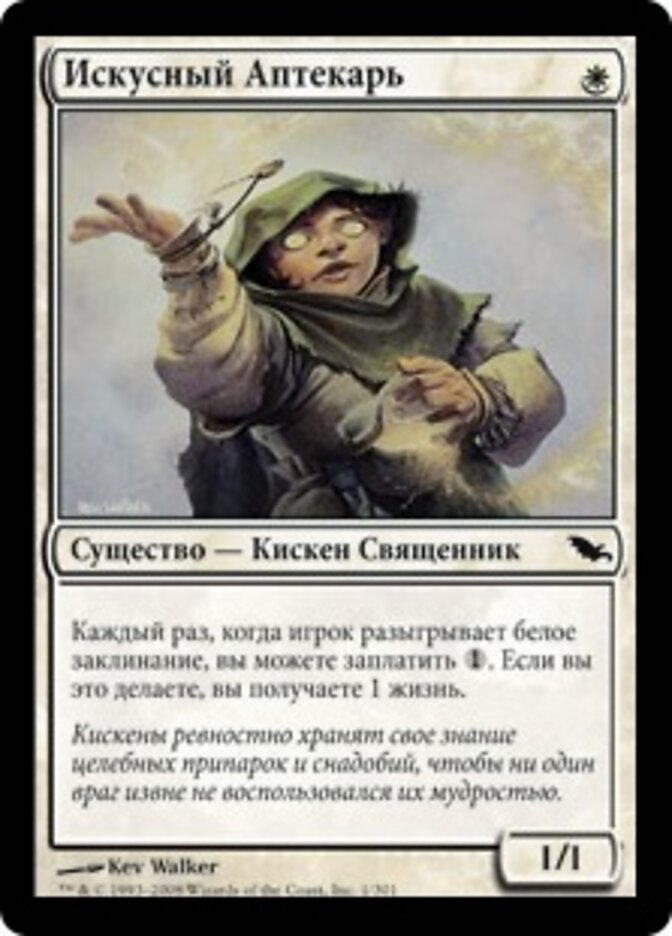 Искусный Аптекарь