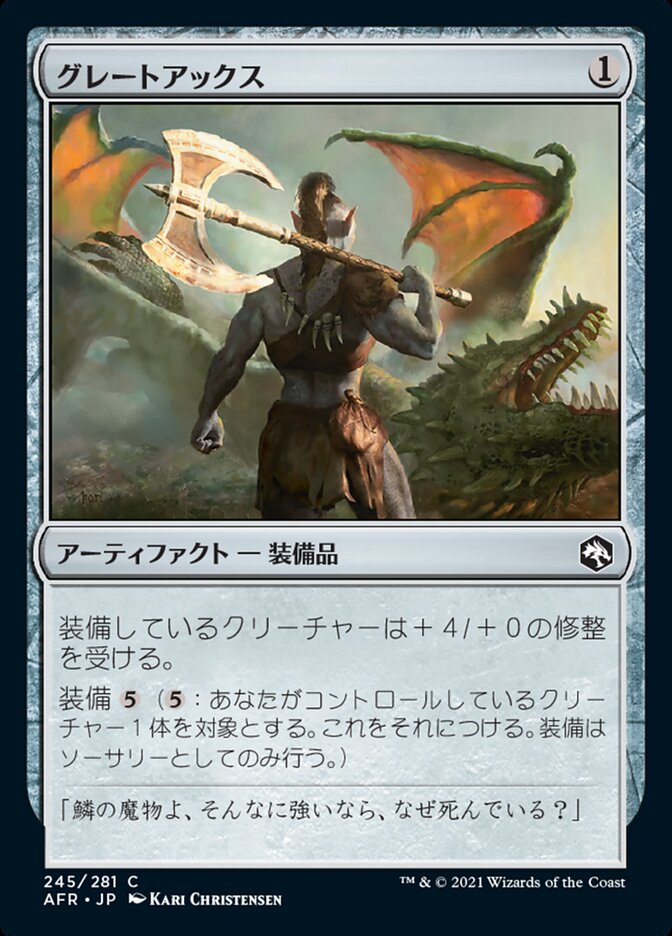 グレートアックス