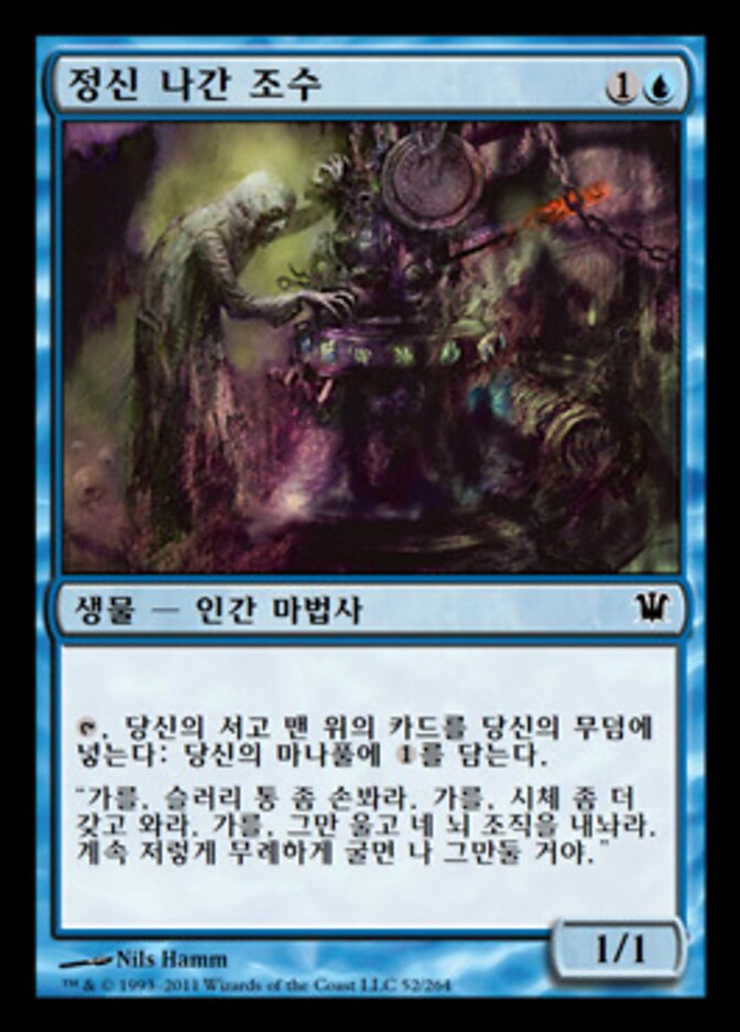 정신 나간 조수