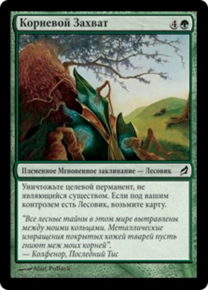 Корневой Захват