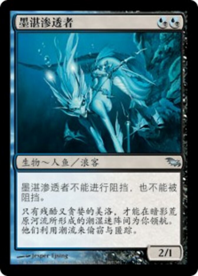 墨湛渗透者