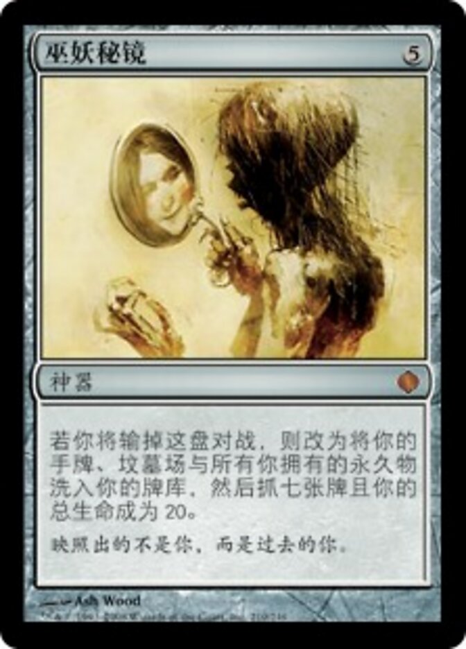 巫妖秘镜