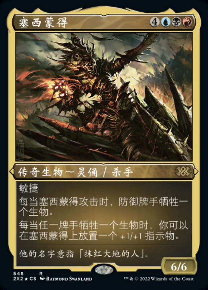 塞西蒙得