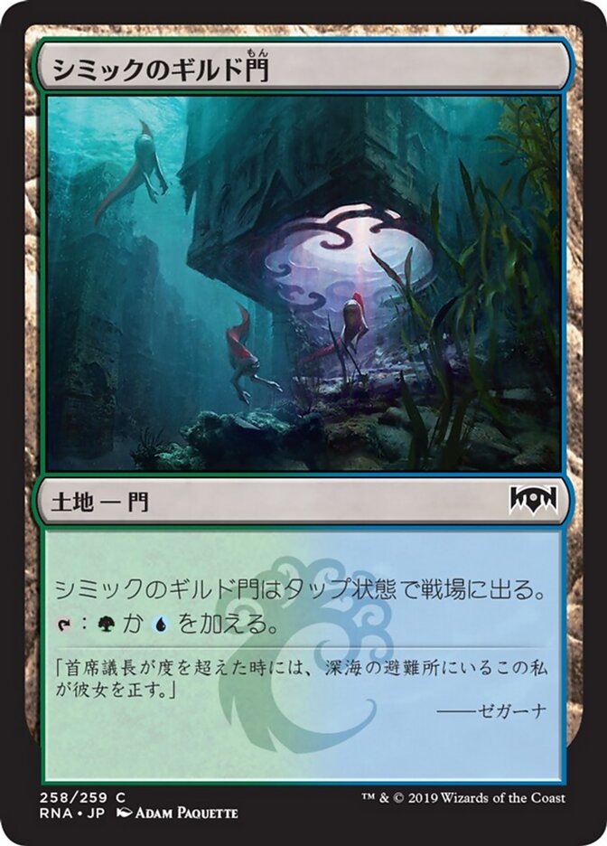 シミックのギルド門