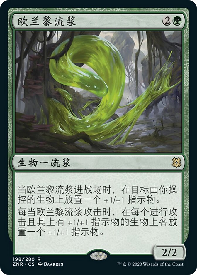 欧兰黎流浆