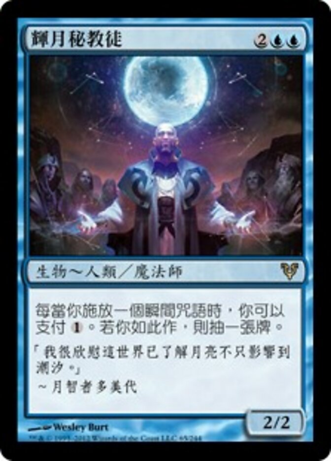 輝月秘教徒