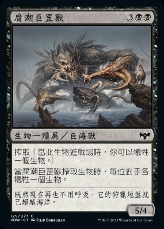 腐潮巨罡獸