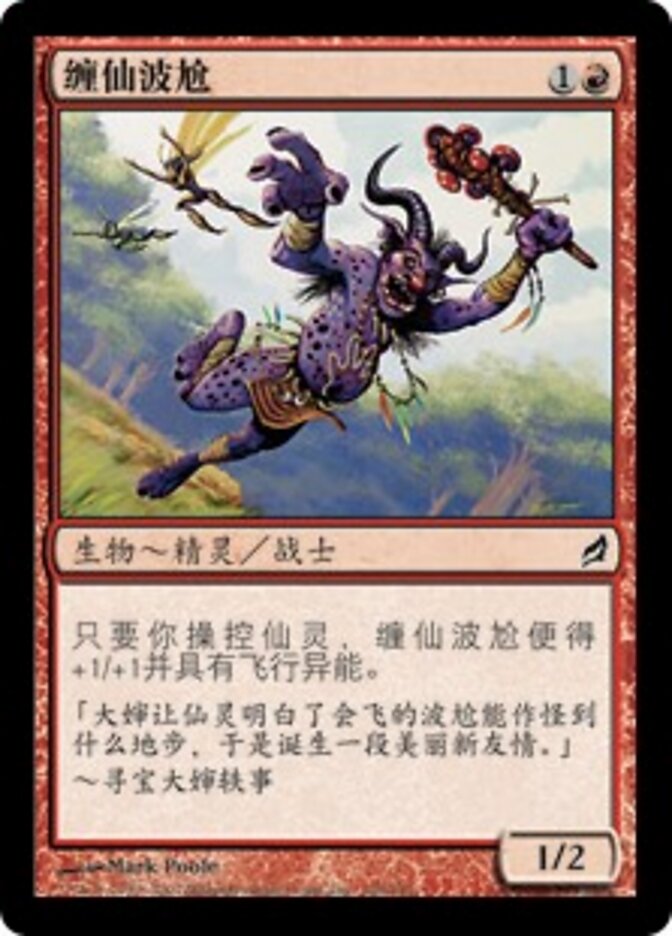 缠仙波尬